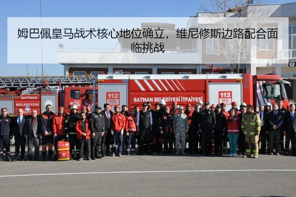 姆巴佩皇马战术核心地位确立，维尼修斯边路配合面临挑战
