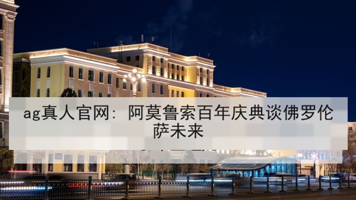 ag真人官网: 阿莫鲁索百年庆典谈佛罗伦萨未来