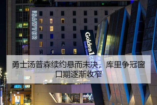 勇士汤普森续约悬而未决，库里争冠窗口期逐渐收窄