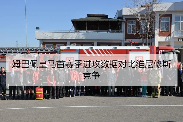 姆巴佩皇马首赛季进攻数据对比维尼修斯竞争