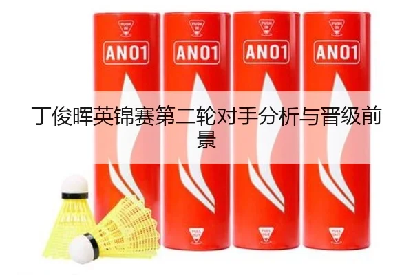 ding-jun-hui-ying-jin-sai-di-er-lun-dui-shou-fen-xi-yu-jin-ji-qian-jing-3-798.jpg
