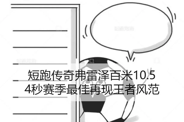 短跑传奇弗雷泽百米10.54秒赛季最佳再现王者风范