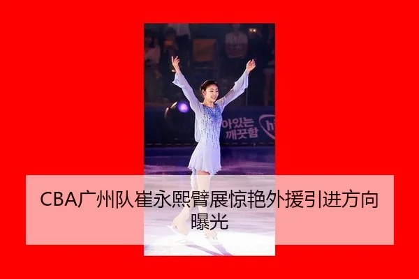 guang-zhou-dui-cui-yong-xi-bi-zhan-jing-yan-wai-yuan-yin-jin-fang-xiang-bao-guang-3-295.jpg