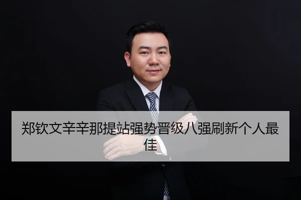 zheng-qin-wen-xin-xin-na-ti-zhan-qiang-shi-jin-ji-ba-qiang-shua-xin-ge-ren-zui-jia-2-447.jpg