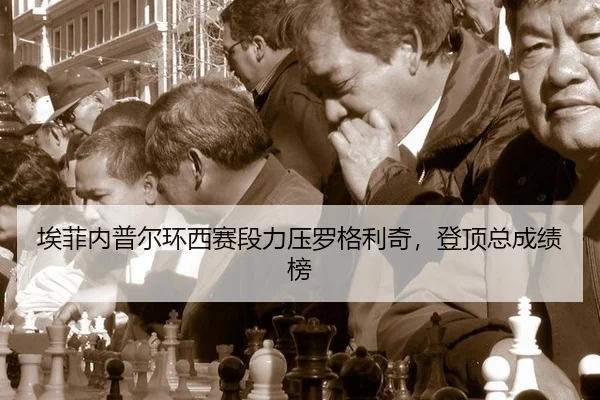 埃菲内普尔环西赛段力压罗格利奇，登顶总成绩榜