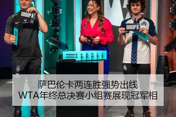 萨巴伦卡两连胜强势出线 WTA年终总决赛小组赛展现冠军相