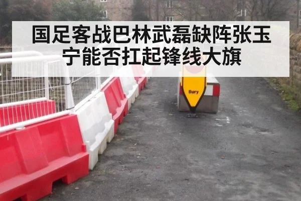 国足客战巴林武磊缺阵张玉宁能否扛起锋线大旗