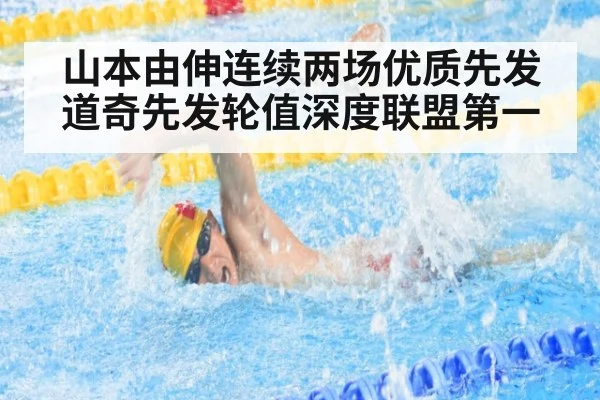 山本由伸连续两场优质先发 道奇先发轮值深度联盟第一