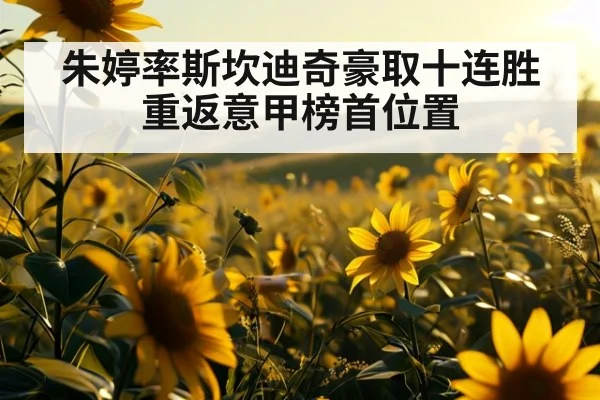 朱婷率斯坎迪奇豪取十连胜重返意甲榜首位置