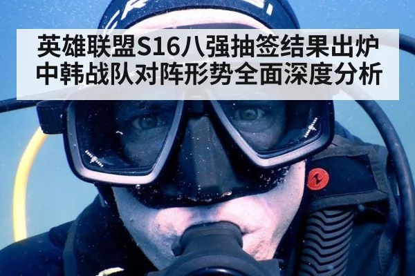 英雄联盟S16八强抽签结果出炉中韩战队对阵形势全面深度分析