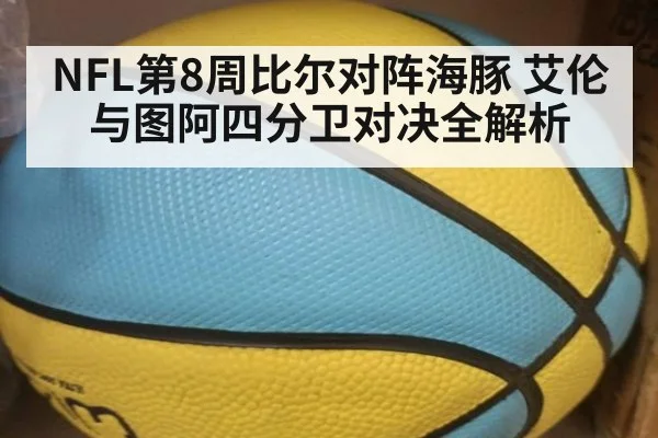 NFL第8周比尔对阵海豚 艾伦与图阿四分卫对决全解析